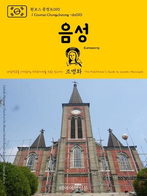 cover image of 원코스 충청도010 음성 대한민국을 여행하는 히치하이커를 위한 안내서(1 Course Chungcheong-do010 Eumseong The Hitchhiker's Guide to Korean Peninsula)